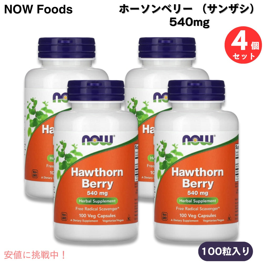 【4個セット】NOW Foods ナウフーズ ホーソンベリー （サンザシ） 540mg 100カプセル入りx4個 Hawthorn Berry 100 Veg Capsules #4715 1