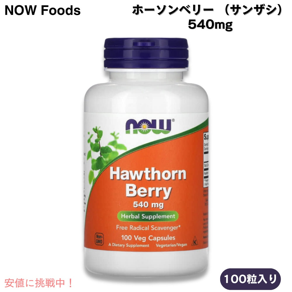 NOW Foods ナウフーズ ホーソンベリー （サンザシ） 540mg 100カプセル Hawthorn Berry 100 Veg Capsules  #4715 1