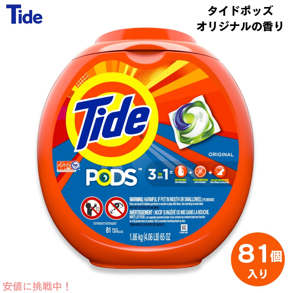 【送料無料】Tide タイド ポッド 洗濯洗剤 ジェルボール [オリジナルの香り] 81個入り 強力洗浄 ランドリー Tide Pods Original Scent 1