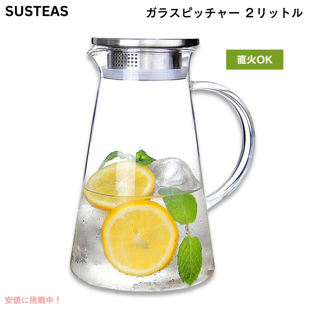 SUSTEAS 2リットル ガラスピッチャー 蓋付き GP2000-FBA 水差し ホット＆アイスドリンク用 ジュース カラフェ 自家製飲料用 ガラスカラフェ ガラスポット 1