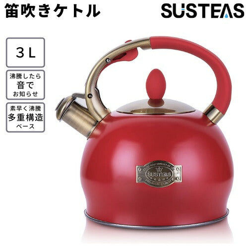 SUSTEAS 笛吹きケトル 3リットル [レッド] PDH-Red やかん ティーケトル ケトル 湯沸かし 1