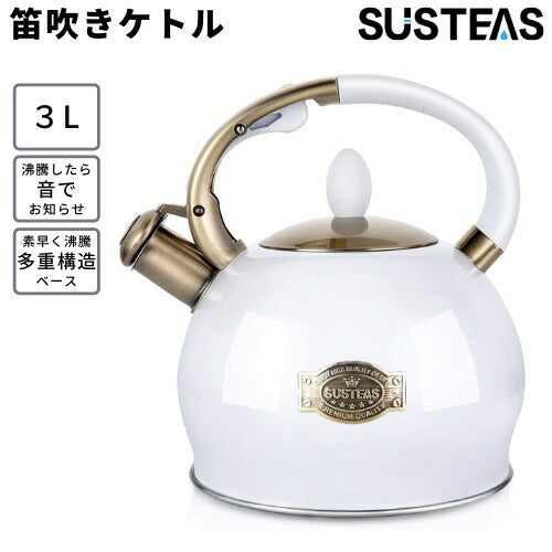 SUSTEAS 笛吹きケトル 3リットル [ホワイト] PDH-White やかん ティーケトル ケトル 湯沸かし 1