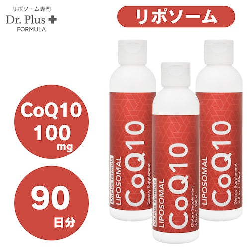 【3本セット】高濃度 90日分 リポソーム コエンザイムQ10 100mg 高吸収 180ml x 3本 液体 Dr. Plus ドクタープラス サプリメント Made in USA 90days Liposomal Coenzyme Q10 100mg Liquid 6 fl oz 1