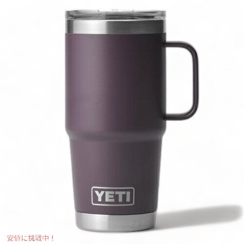 ＜限定カラー＞YETI Rambler 20oz Travel Mug With Stronghold Lid Nordic Purple / イエティ ランブラー 20oz/591ml トラベルマグ ストロングホールド蓋 2