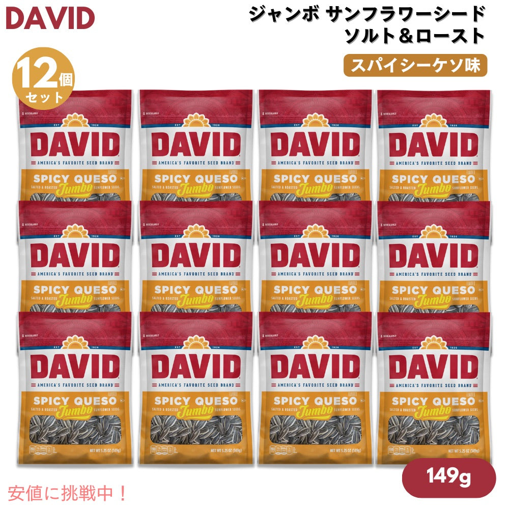 【12個】DAVID デイビッド ジャンボ サンフラワーシード ソルト＆ロースト スパイシーケソ味 ひまわりの種 149g (5.25oz) Spicy Queso Jumbo Sunflower Seeds 1
