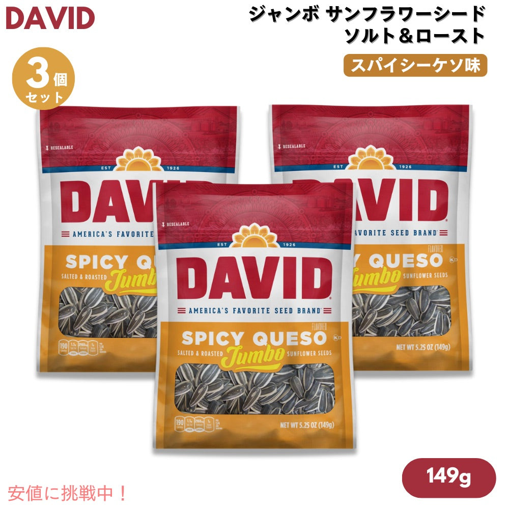 【3個】DAVID デイビッド ジャンボ サンフラワーシード ソルト＆ロースト スパイシーケソ味 ひまわりの種 149g (5.25oz) Spicy Queso Jumbo Sunflower Seeds 1