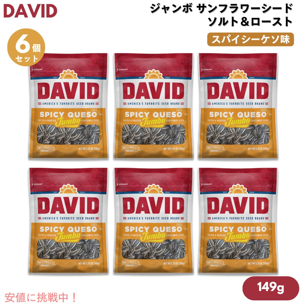 【6個】DAVID デイビッド ジャンボ サンフラワーシード ソルト＆ロースト スパイシーケソ味 ひまわりの種 149g (5.25oz) Spicy Queso Jumbo Sunflower Seeds 1
