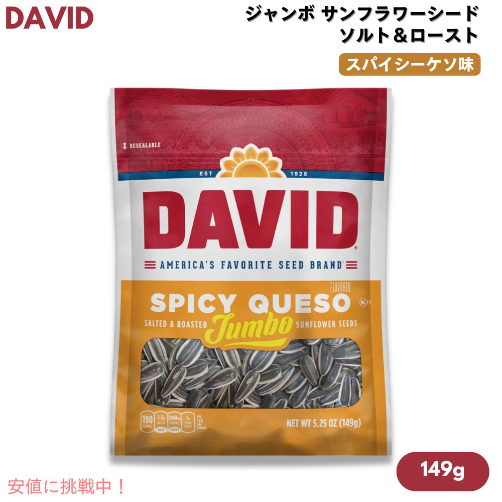 DAVID デイビッド ジャンボ サンフラワーシード ソルト＆ロースト スパイシーケソ味 ひまわりの種 149g (5.25oz) Spicy Queso Jumbo Sunflower Seeds 1