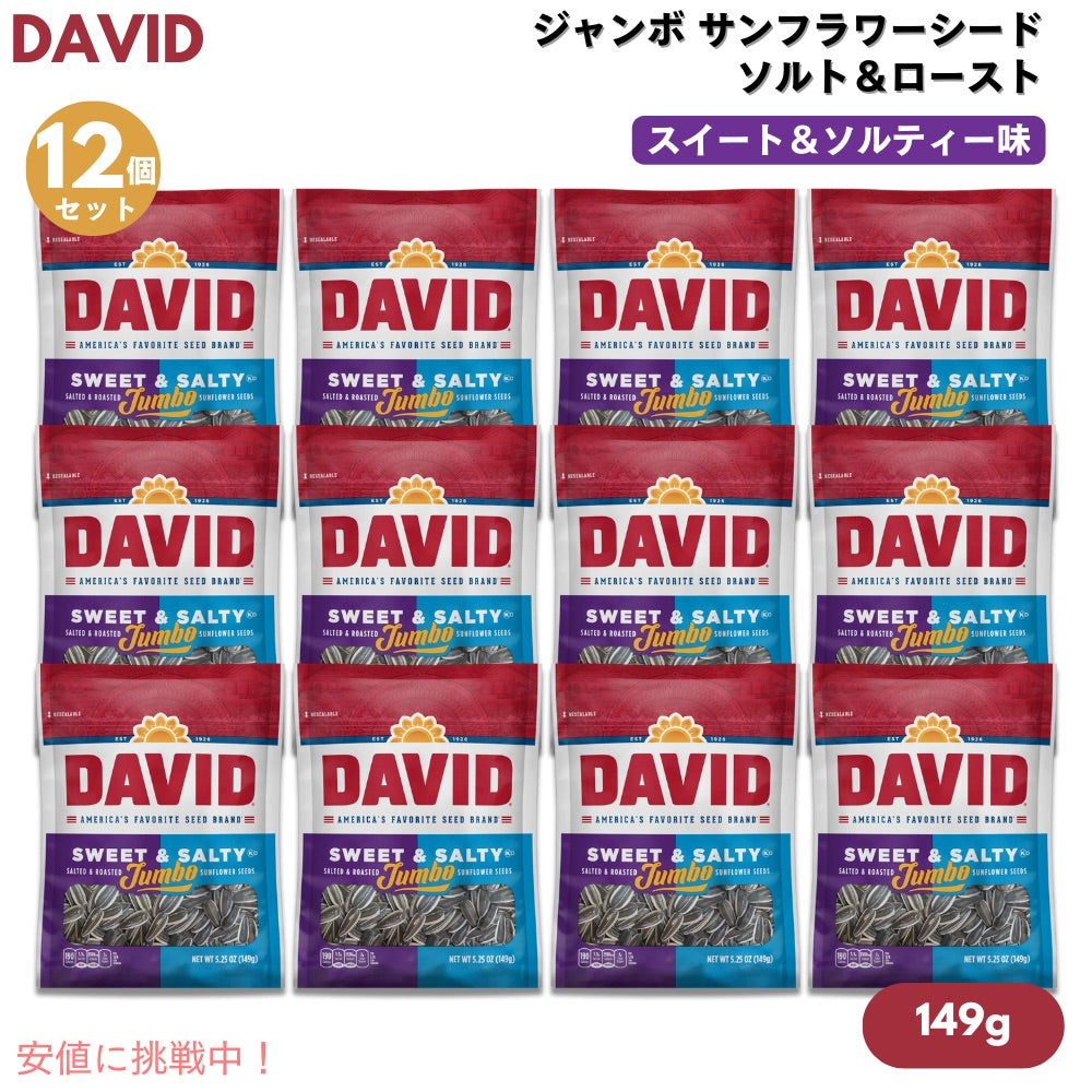 【12個】DAVID デイビッド ジャンボ サンフラワーシード ソルト＆ロースト スイート&ソルティー味 ひまわりの種 149g (5.25oz) Jumbo Sunflower Seeds 1