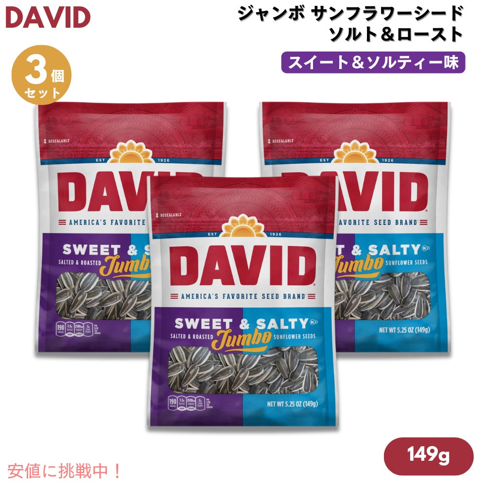 【3個】DAVID デイビッド ジャンボ サンフラワーシード ソルト＆ロースト スイート&ソルティー味 ひまわりの種 149g (5.25oz) Jumbo Sunflower Seeds 1