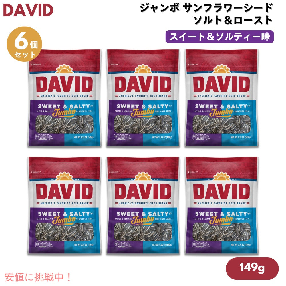 【6個】DAVID デイビッド ジャンボ サンフラワーシード ソルト＆ロースト スイート&ソルティー味 ひまわりの種 149g (5.25oz) Jumbo Sunflower Seeds 1