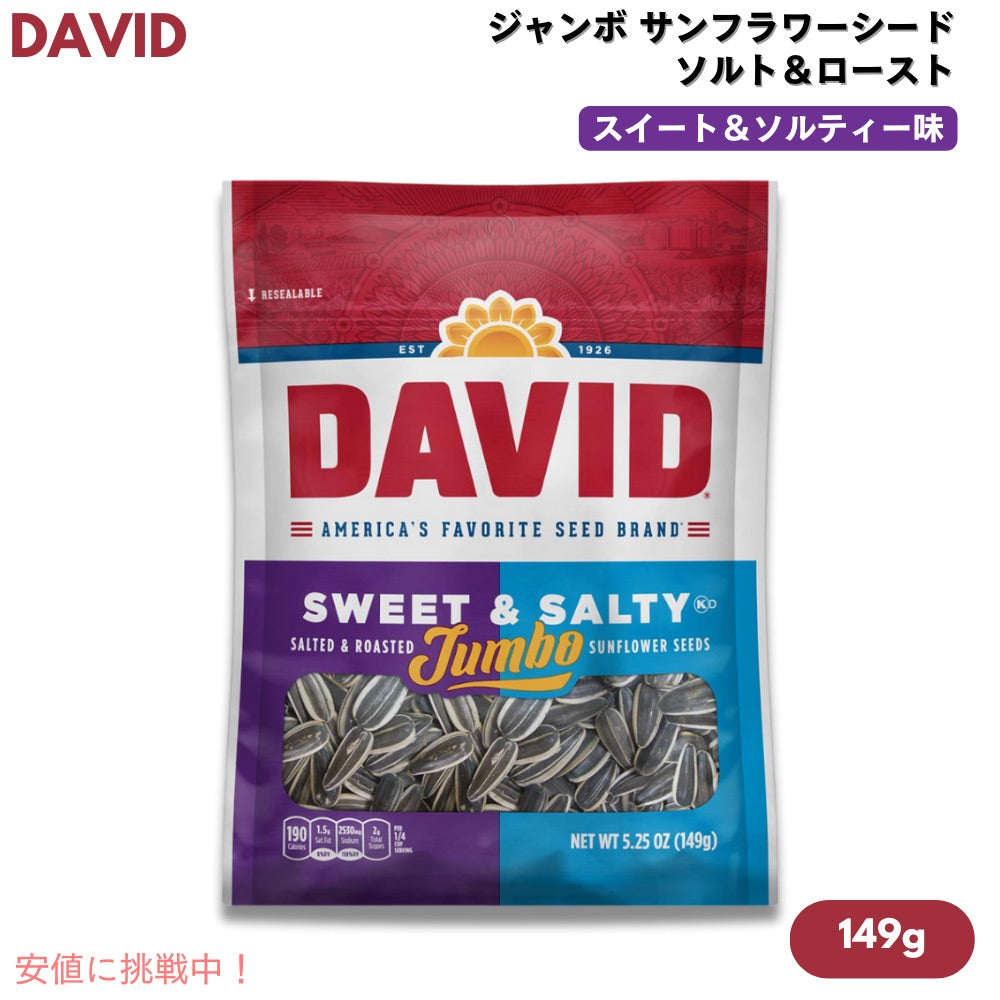 DAVID デイビッド ジャンボ サンフラワーシード ソルト＆ロースト スイート&ソルティー味 ひまわりの種 149g (5.25oz) Jumbo Sunflower Seeds 1