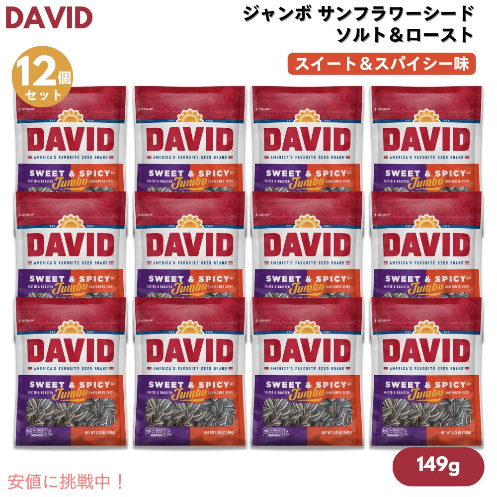 【12個】DAVID デイビッド ジャンボ サンフラワーシード ソルト＆ロースト スイート&スパイシー味 ひまわりの種 149g (5.25oz) Jumbo Sunflower Seeds 1