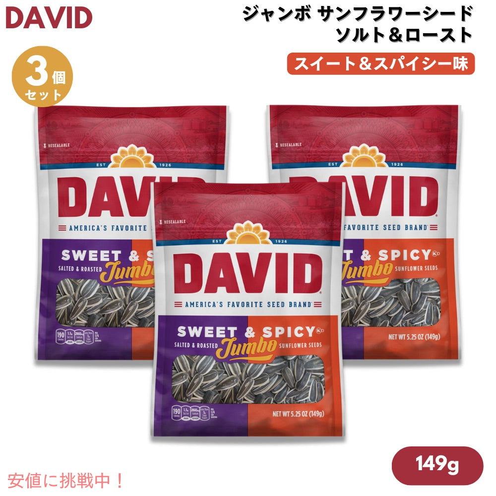 【3個】DAVID デイビッド ジャンボ サンフラワーシード ソルト＆ロースト スイート&スパイシー味 ひまわりの種 149g (5.25oz) Jumbo Sunflower Seeds 1