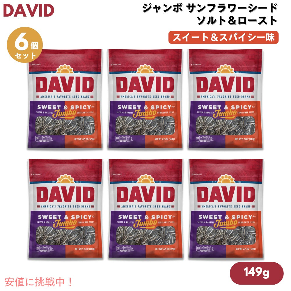 【6個】DAVID デイビッド ジャンボ サンフラワーシード ソルト＆ロースト スイート&スパイシー味 ひまわりの種 149g (5.25oz) Jumbo Sunflower Seeds 1