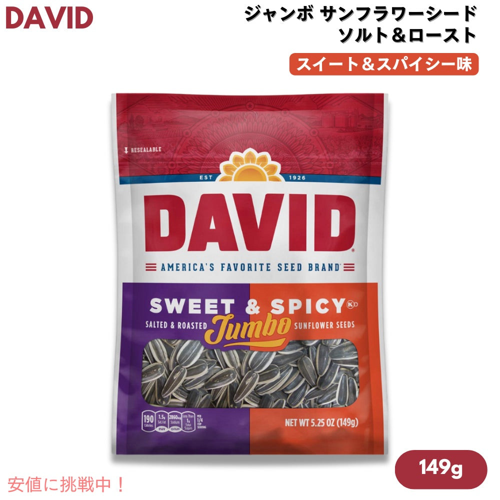 [1個/3個/6個/12個] DAVID デイビッド ジャンボ サンフラワーシード ソルト＆ロースト スイート&スパイシー味 ひまわりの種 149g (5.25oz) Jumbo Sunflower Seeds 1