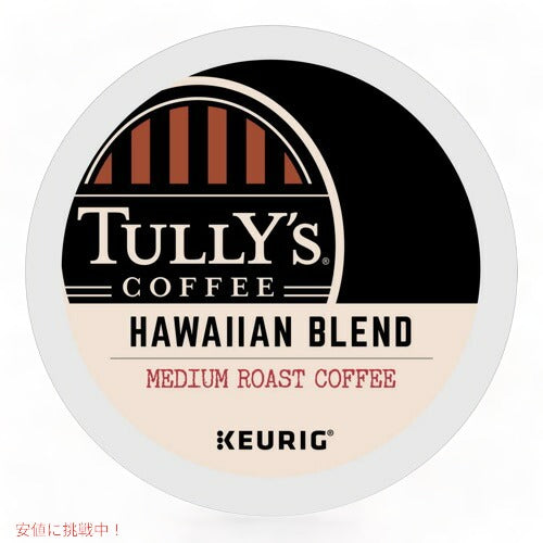 Tully's Coffee Hawaiian Blend K-Cup Pods タリーズコーヒー キューリグ Kカップ [ハワイアンブレンド] エクストラボールド ミディアムロースト 100個入り 3
