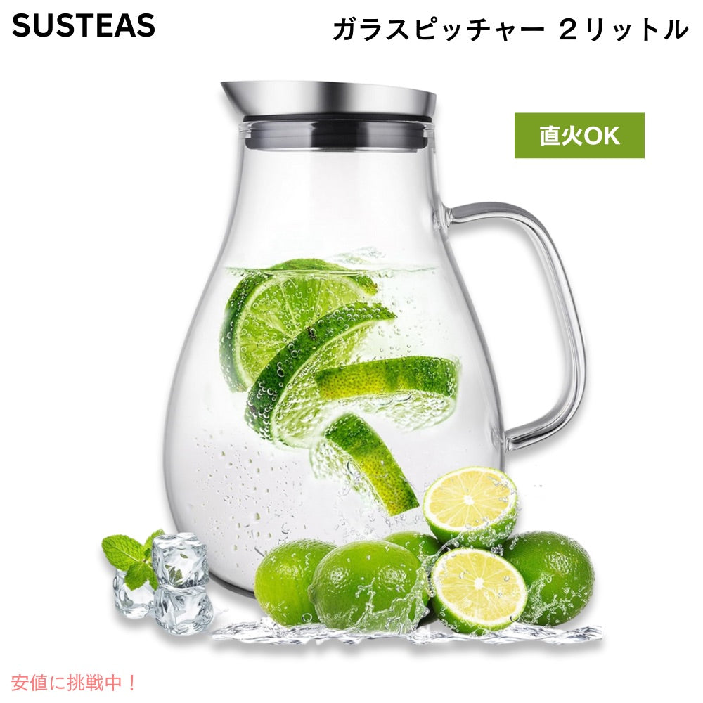 SUSTEAS 2リットル ガラスピッチャー GP2500 水差し ホット＆アイスドリンク用 ジュース カラフェ 蓋と注ぎ口付き 自家製飲料用 ガラスカラフェ ガラスポット 1