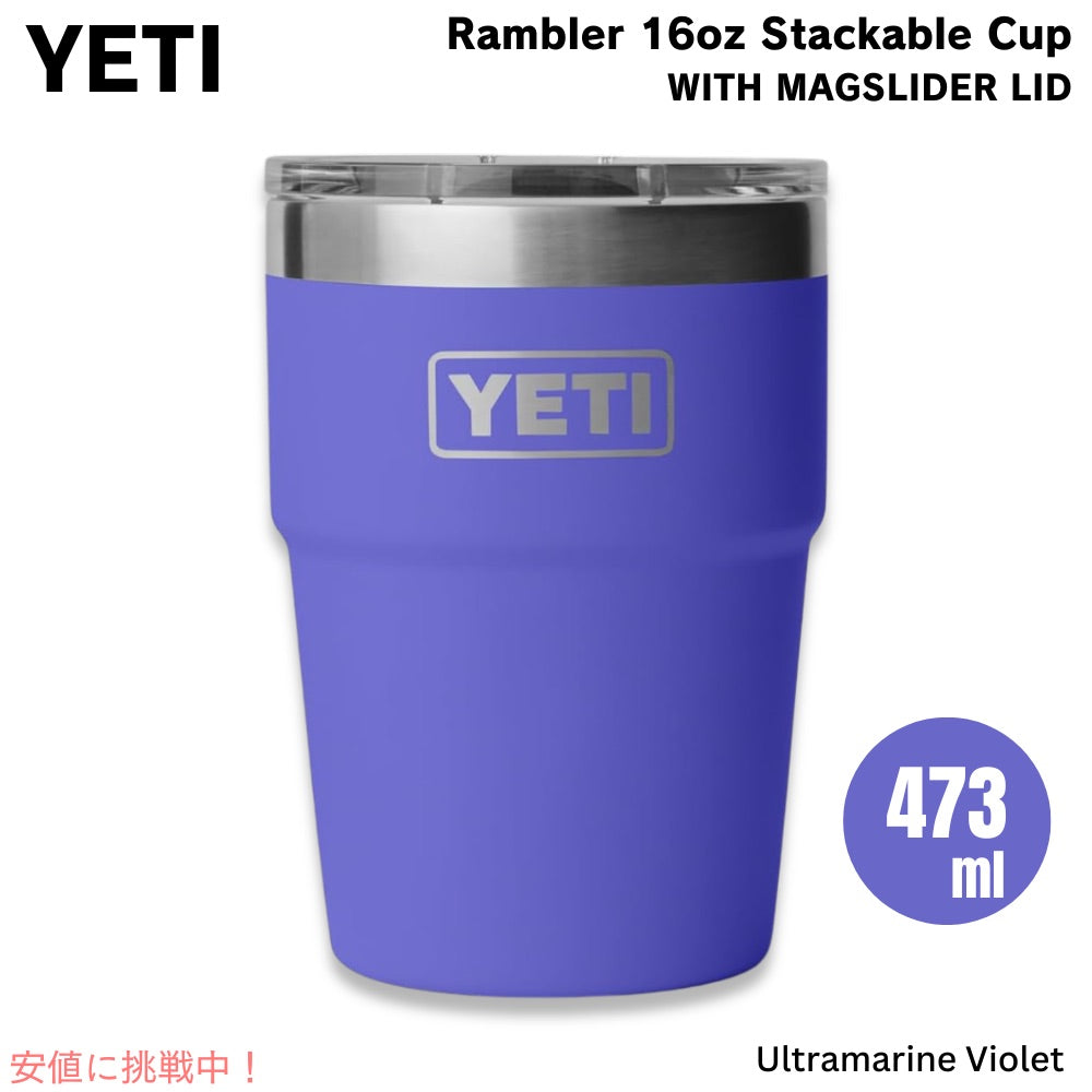YETI イエティ ランブラー 16oz スタッカブルカップ マグスライダー蓋 473ml ウルトラマリンバイオレット Rambler 16 oz Stackable Cup with MagSlider Lid 1