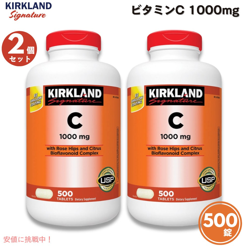 [2個セット] カークランドシグネチャー Kirkland Signature ビタミンC 1000mg 500錠 タブレット Vitamin C 1000 mg., 500 Tablets 1