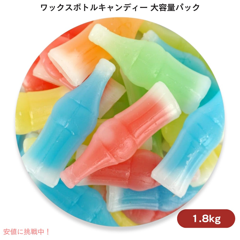 大容量！ ワックスボトルキャンディー キャンディドリンク ワックスボトル ボトルキャンディ 1.8kg/4lbs Wax Bottle Candy 1