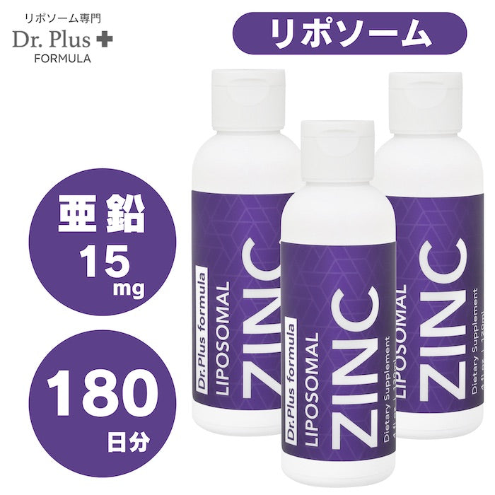 【3本セット】高濃度 180日分 リポソーム 亜鉛 15mg 高吸収 120ml x 3本 液体 Dr. Plus ドクター プラス サプリメント Made in USA 180days Liposomal Zinc Liquid 4 fl Oz 1