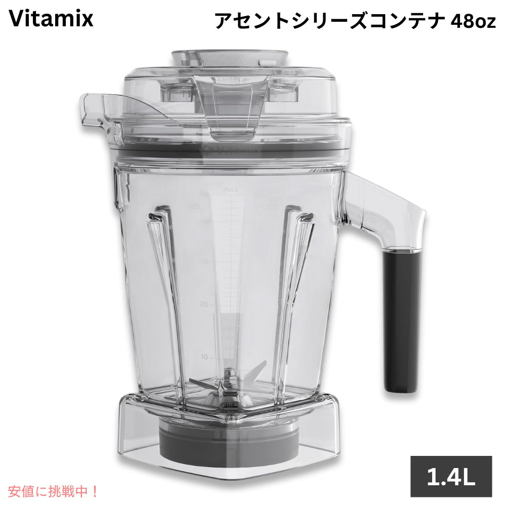 Vitamix Ascent Series Container, 48 oz バイタミックス アセントシリーズ（Aシリーズ）コンテナ 1.4リットル 蓋・ブレード付き 1