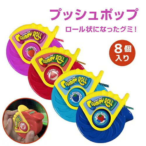 プッシュポップ Push Pop グミロール [4種類のフルーツ味] 8個入り Gummy Roll グミ キャンディ 1