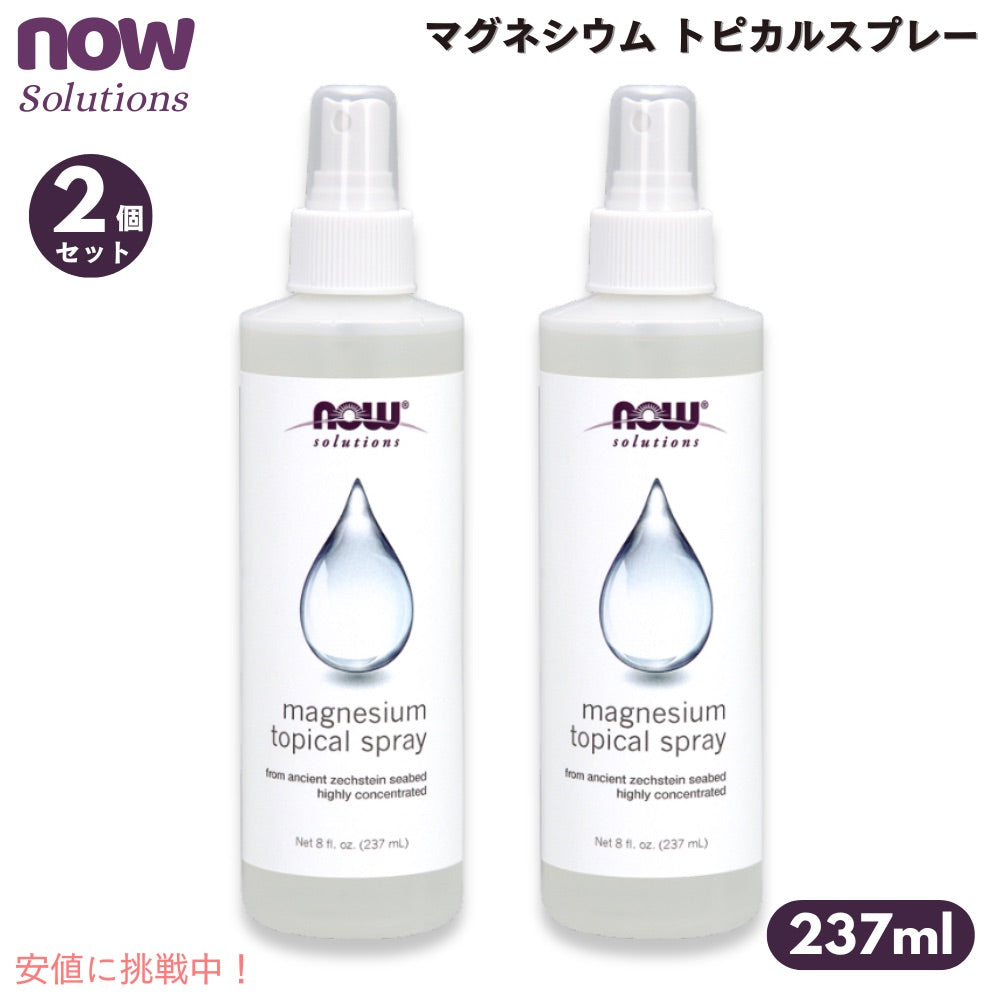 【2本セット】NOW Foods Magnesium Topical Spray, 8 fl oz / ナウフーズ マグネシウム トピカルスプレー 237ml #7737 1