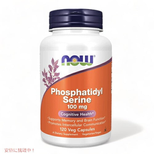 NOW Foods Phosphatidyl Serine 100 mg 120 Veg Capsules / ナウフーズ ホスファチジルセリン 100mg  (コリン・イノシトール配合) 120錠 ベジカプセル #2381 1
