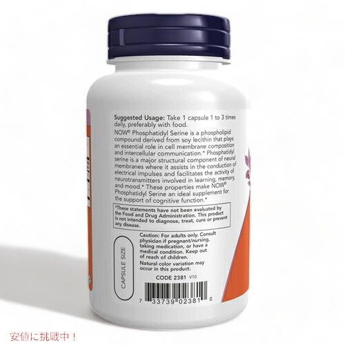 NOW Foods Phosphatidyl Serine 100 mg 120 Veg Capsules / ナウフーズ ホスファチジルセリン 100mg  (コリン・イノシトール配合) 120錠 ベジカプセル #2381 3