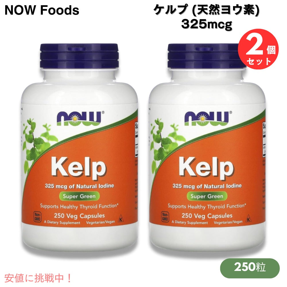 【2個セット】NOW Foods Kelp 325mcg of Natural Iodine 250 Veg Capsules / ナウフーズ ケルプ 天然ヨウ素 325mcg 250ベジカプセル #2675 1