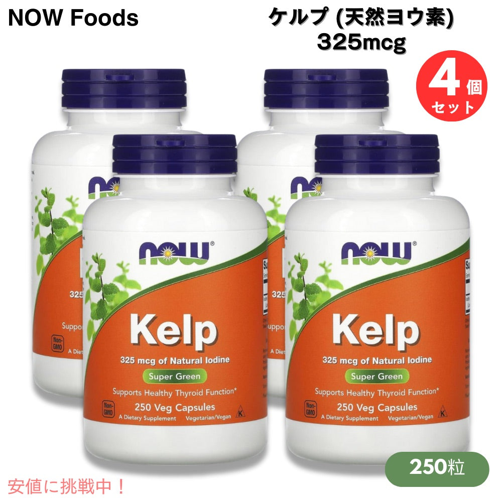 【4個セット】NOW Foods Kelp 325mcg of Natural Iodine 250 Veg Capsules / ナウフーズ ケルプ 天然ヨウ素 325mcg 250ベジカプセル #2675 1