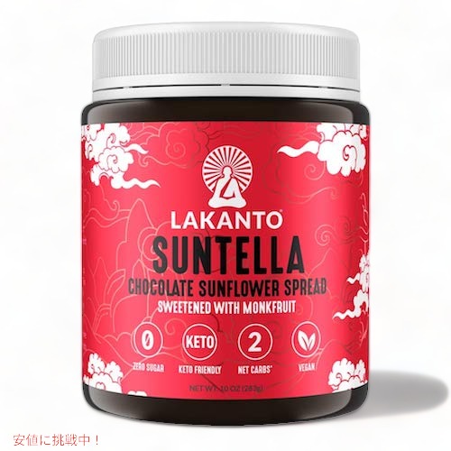 Lakanto ラカント サンテラ チョコレートサンフラワースプレッド 砂糖不使用 ラカンカの甘み 283g（10oz） / Suntella Chocolate Sunflower Spread Sweetened with Monk Fruit 2
