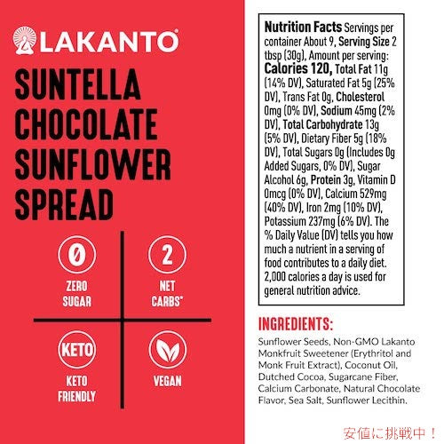 Lakanto ラカント サンテラ チョコレートサンフラワースプレッド 砂糖不使用 ラカンカの甘み 283g（10oz） / Suntella Chocolate Sunflower Spread Sweetened with Monk Fruit 3
