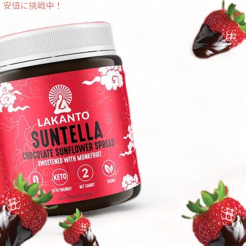 Lakanto ラカント サンテラ チョコレートサンフラワースプレッド 砂糖不使用 ラカンカの甘み 283g（10oz） / Suntella Chocolate Sunflower Spread Sweetened with Monk Fruit 8
