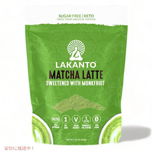 Lakanto ラカント 抹茶ラテ 砂糖不使用 甘味料に羅漢果を使用 283g（10oz）モンクフルーツ ラカンカ / Sugar Free Matcha Latte Sweetened with Monk Fruit 1