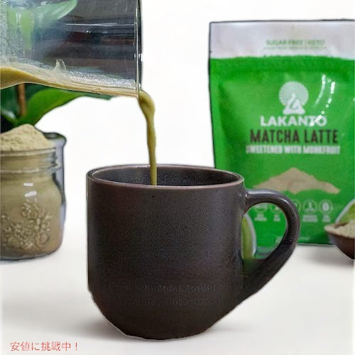 Lakanto ラカント 抹茶ラテ 砂糖不使用 甘味料に羅漢果を使用 283g（10oz）モンクフルーツ ラカンカ / Sugar Free Matcha Latte Sweetened with Monk Fruit 3
