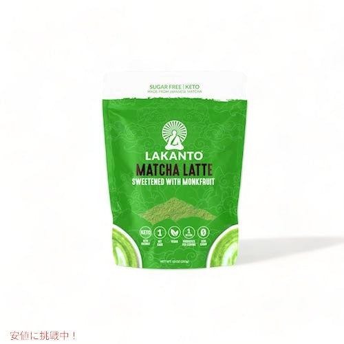 Lakanto ラカント 抹茶ラテ 砂糖不使用 甘味料に羅漢果を使用 283g（10oz）モンクフルーツ ラカンカ / Sugar Free Matcha Latte Sweetened with Monk Fruit 4