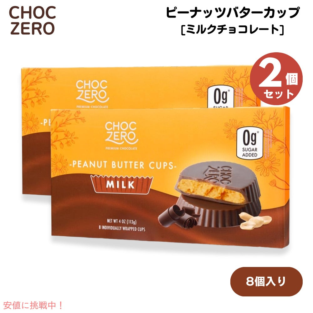 【2個】ChocZero Milk Chocolate Peanut Butter Cups 4oz / チョクゼロ ピーナッツバターカップ ミルクチョコレート 113g 8個入り 1