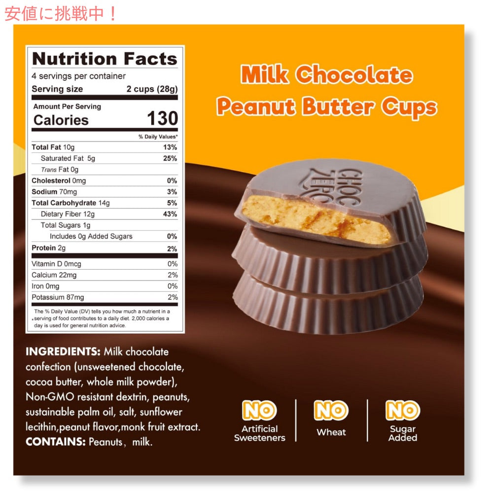 【2個】ChocZero Milk Chocolate Peanut Butter Cups 4oz / チョクゼロ ピーナッツバターカップ ミルクチョコレート 113g 8個入り 2