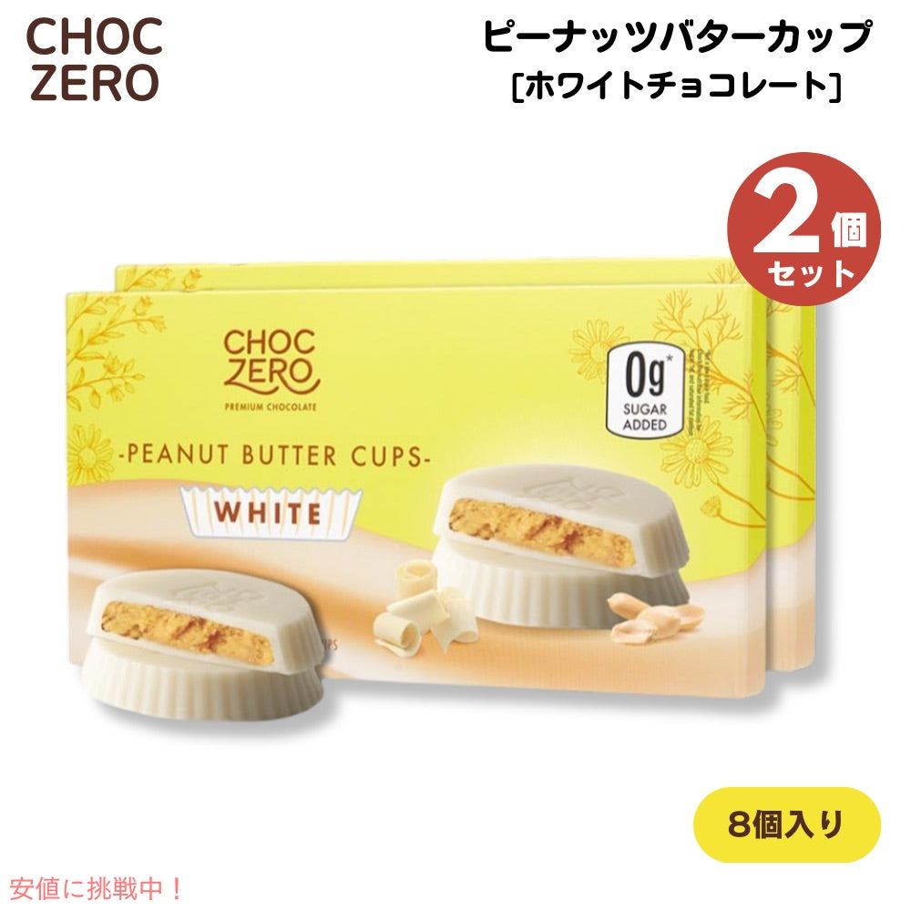 【2個】ChocZero White Chocolate Peanut Butter Cups 113g (4oz) チョクゼロ ピーナッツバターカップ ホワイトチョコレート 8個入り 1