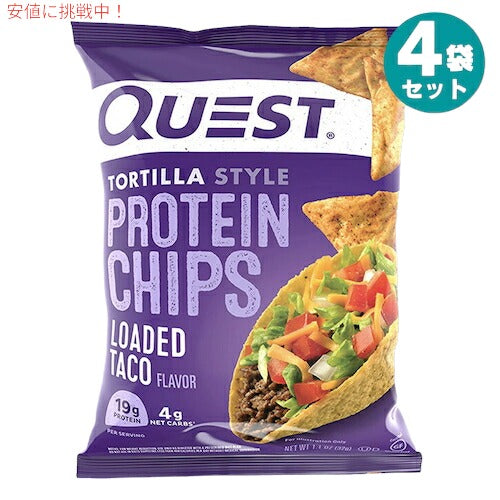 4袋セット Quest Protein Chips Loaded Taco 1.1oz クエスト プロテインチップス タコス 32g 1