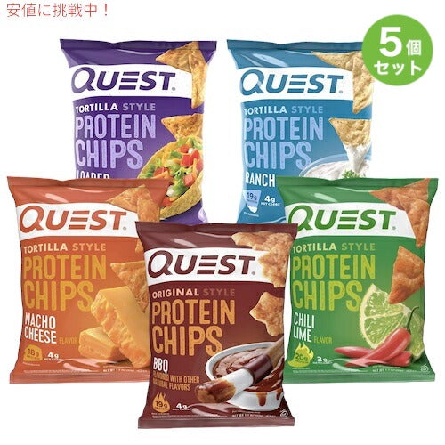 5袋セット Quest Protein Chips 1.1oz クエスト プロテインチップス 5種類のフレーバー 32g x 5袋 1