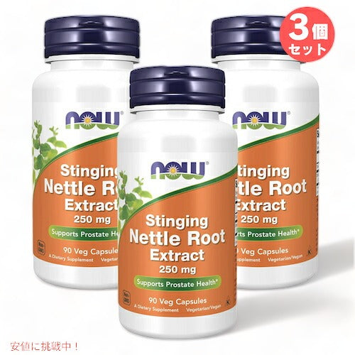 3個セット NOW Foods Stinging Nettle Root Extract / ナウフーズ ネトルルート エキストラクト 250mg 90ベジカプセル イラクサエキス 1