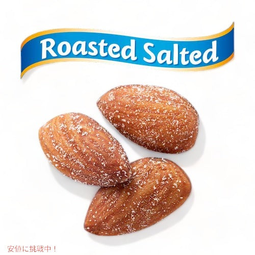 ブルーダイアモンド アーモンド ローストソルト（塩味） 454g/16oz Blue Diamond Almonds Roasted Salted 3