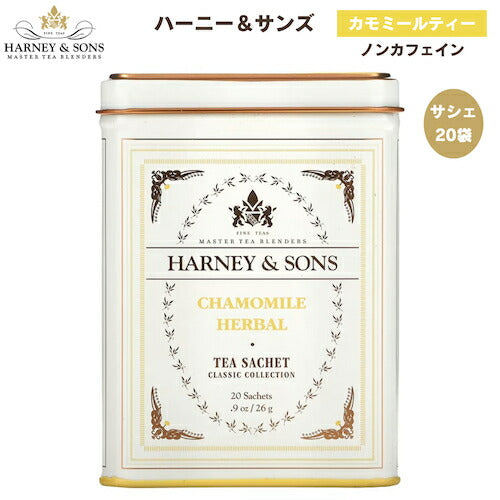 ハーニー＆サンズ Harney & Son's ハーブティー [カモミールハーバル] クラシックコレクション サシェ 20袋入り  ティーバッグ 26g / 0.9oz ノンカフェイン 1