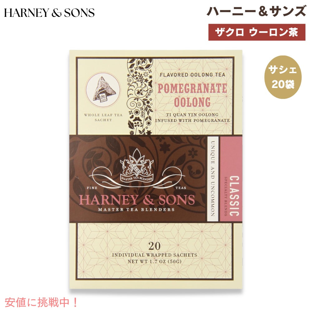 ハーニー＆サンズ Harney & Son's [ポメグラネット・ウーロン] サシェ 20袋  ティーバッグ 50g/1.7oz ザクロ ウーロン茶 1