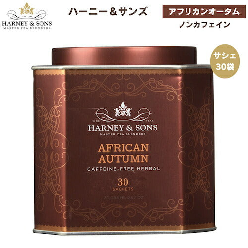 ハーニー＆サンズ Harney & Son's [アフリカンオータム] ルイボスティー サシェ 30袋  ティーバッグ 75g/2.67oz HRPコレクション ノンカフェイン 1