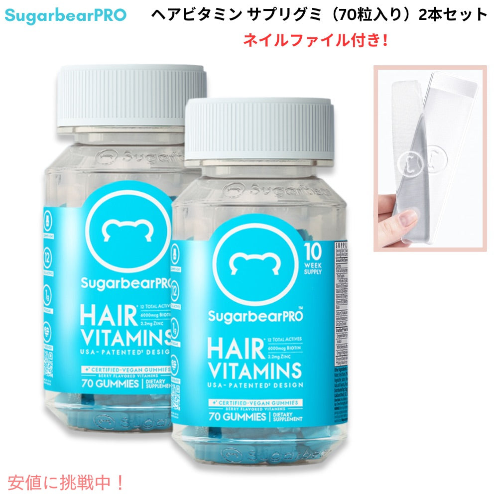 SugarbearPRO シュガーベアプロ ヘアビタミン サプリグミ 70錠入り x 2本 + ネイルファイルセット 1